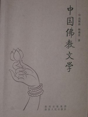 cover image of 中国佛教文学 (Chinese Buddhism Literature)